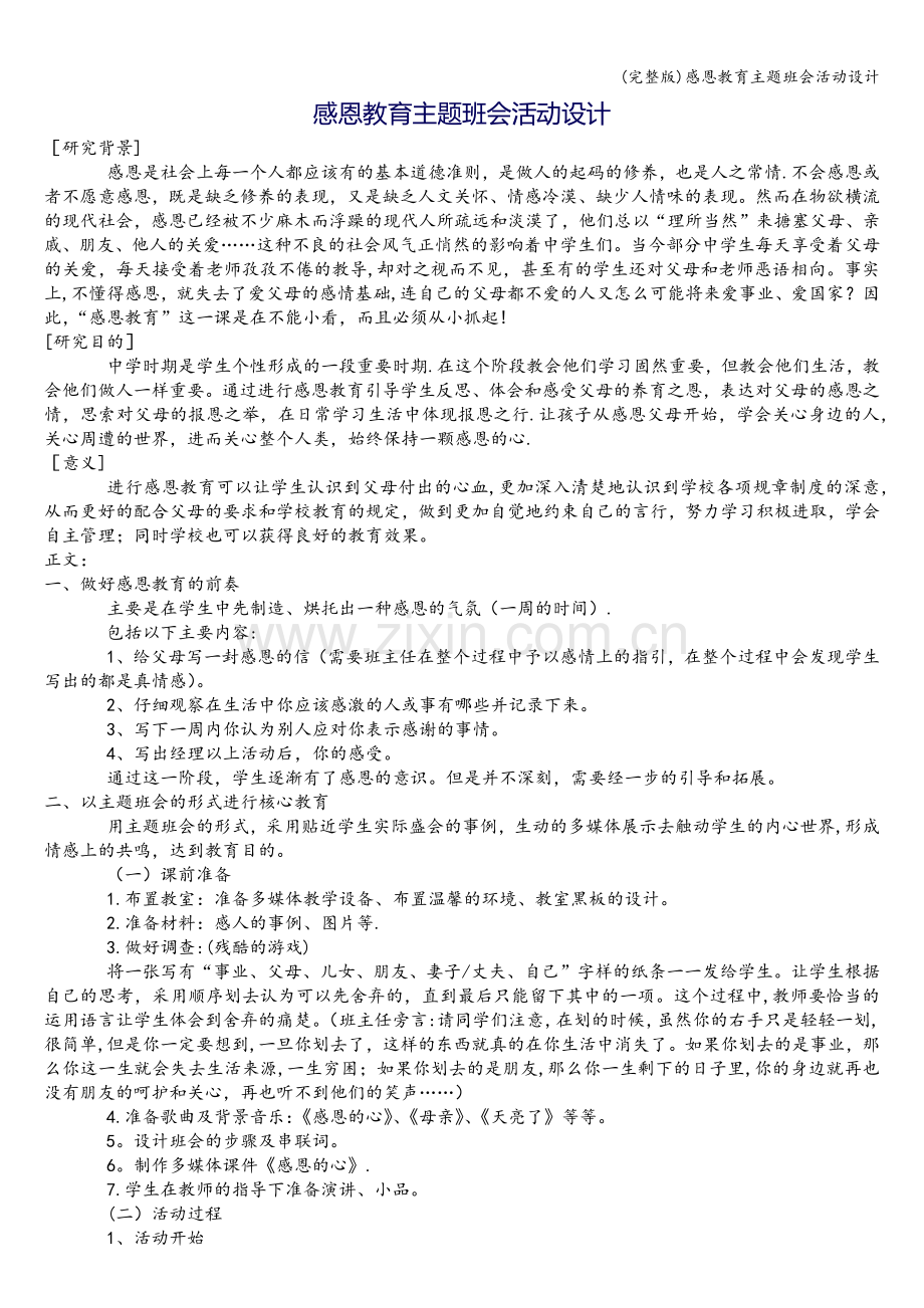 感恩教育主题班会活动设计.doc_第1页