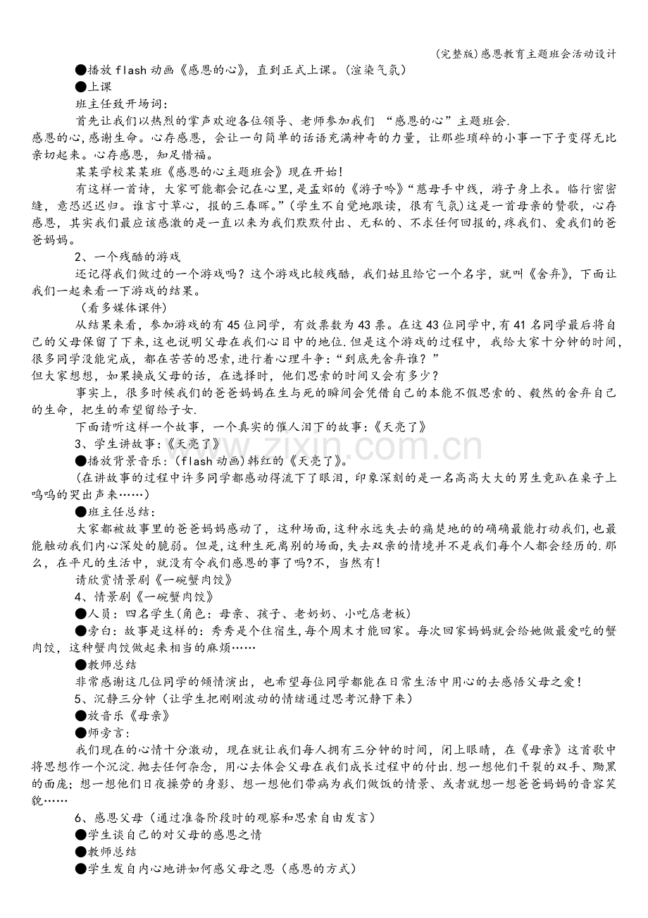 感恩教育主题班会活动设计.doc_第2页