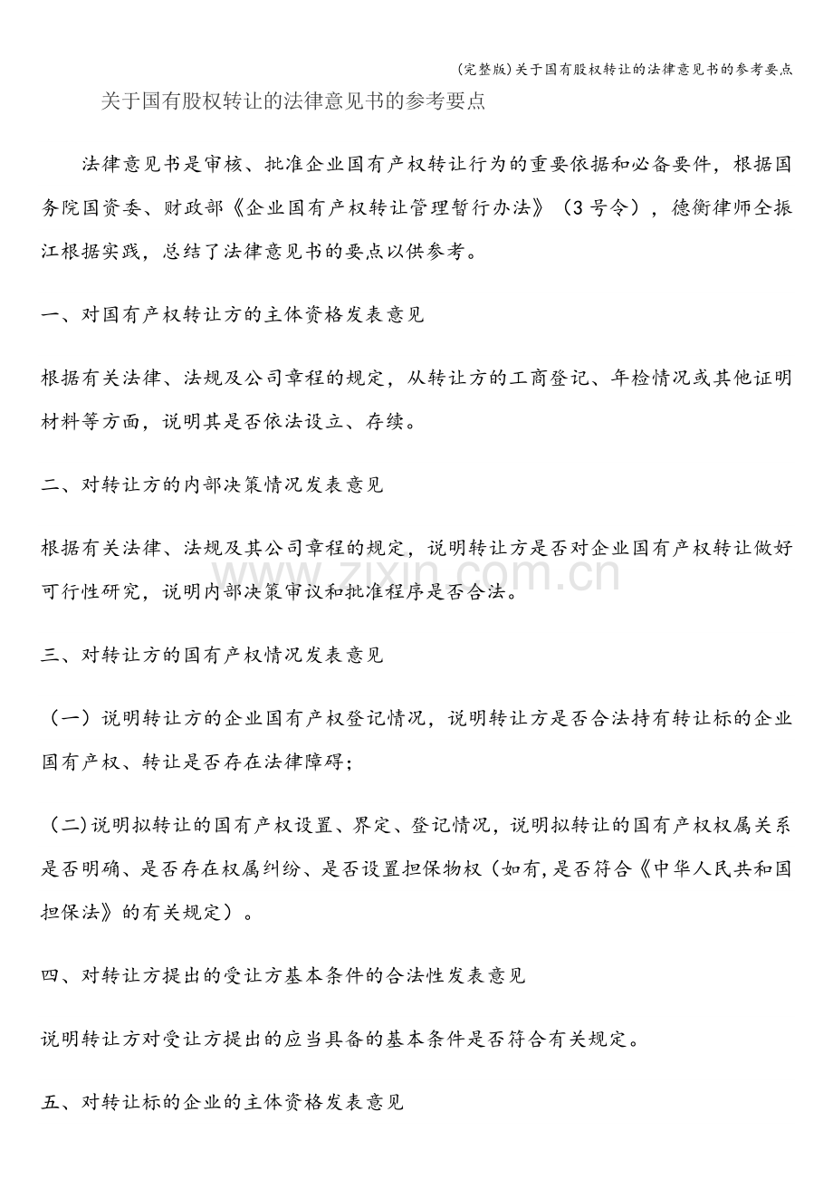 关于国有股权转让的法律意见书的参考要点.doc_第1页