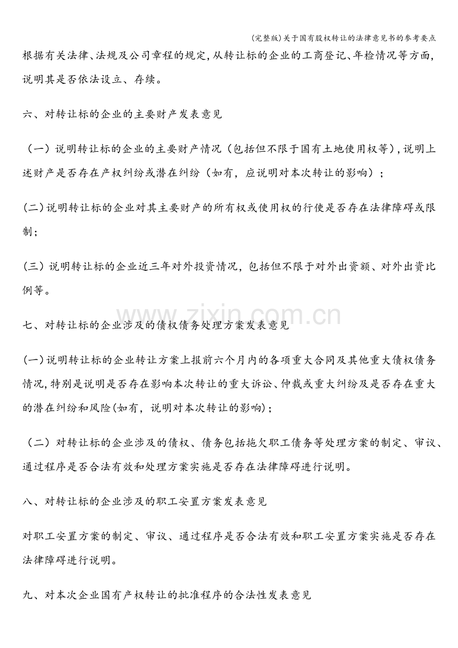 关于国有股权转让的法律意见书的参考要点.doc_第2页