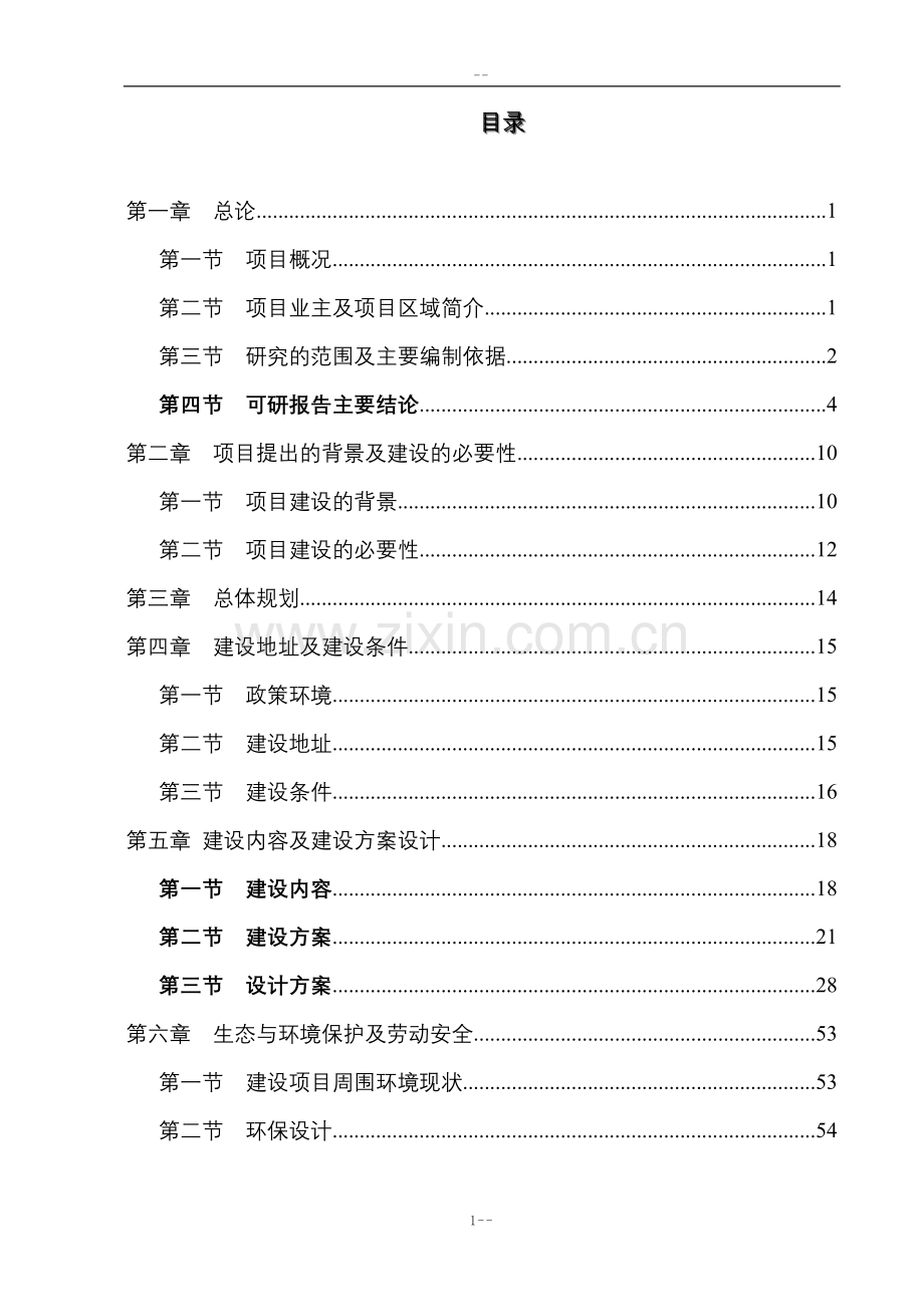 某地区地震后安置点公用配套基础项目申请建设可行性研究报告-优秀甲级资质建设可行性研究报告.doc_第1页