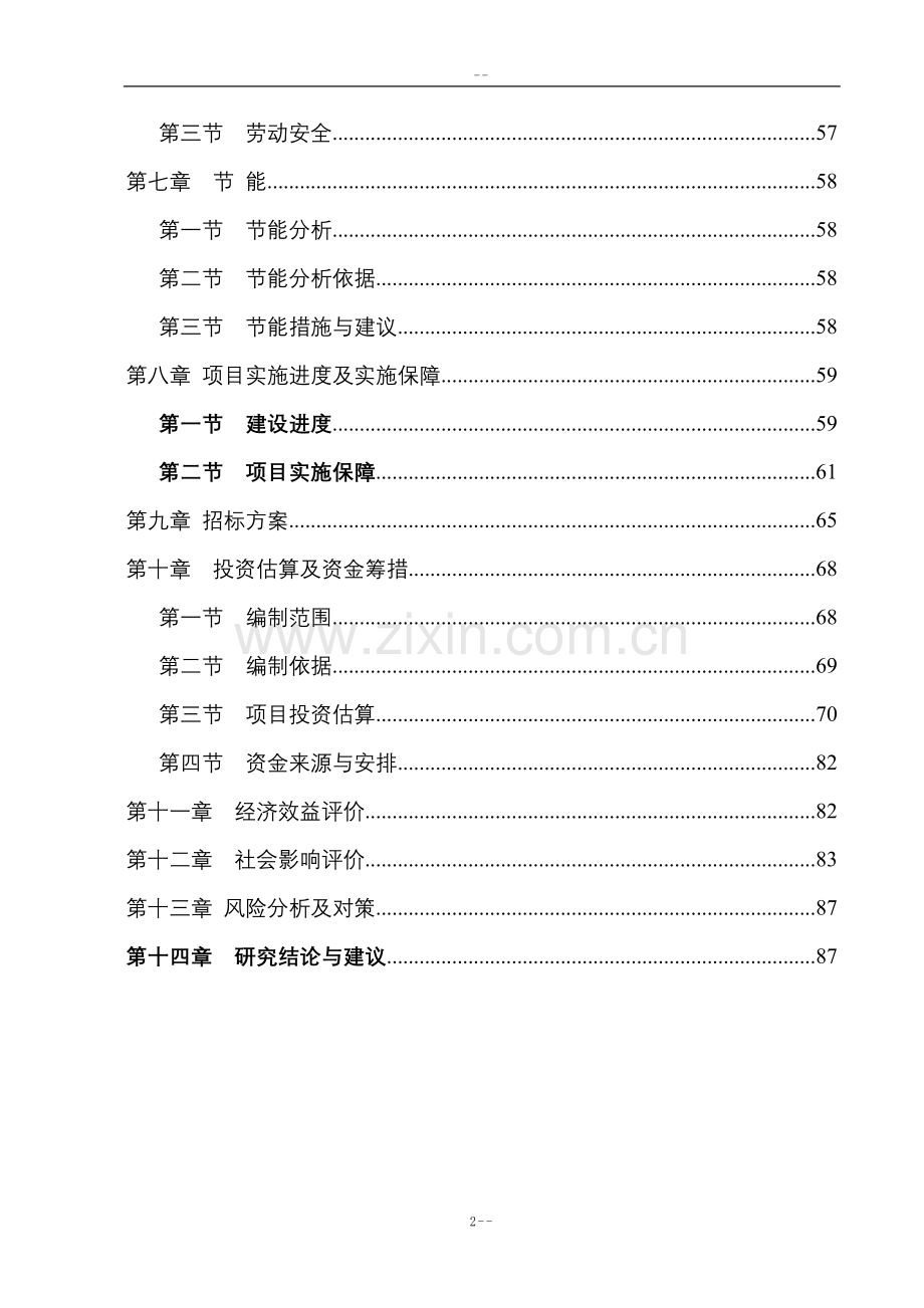 某地区地震后安置点公用配套基础项目申请建设可行性研究报告-优秀甲级资质建设可行性研究报告.doc_第2页