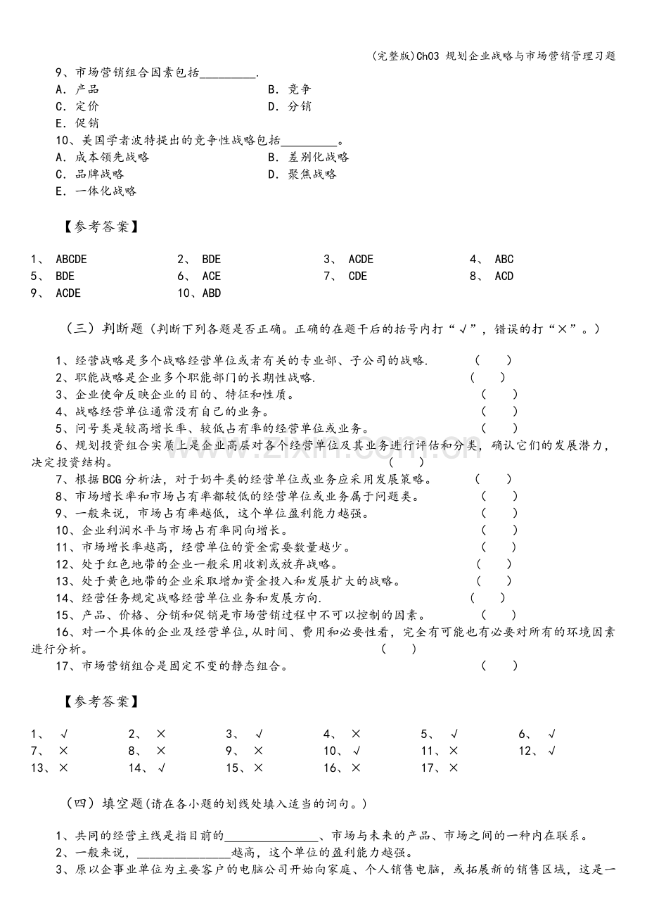 Ch03-规划企业战略与市场营销管理习题.doc_第3页