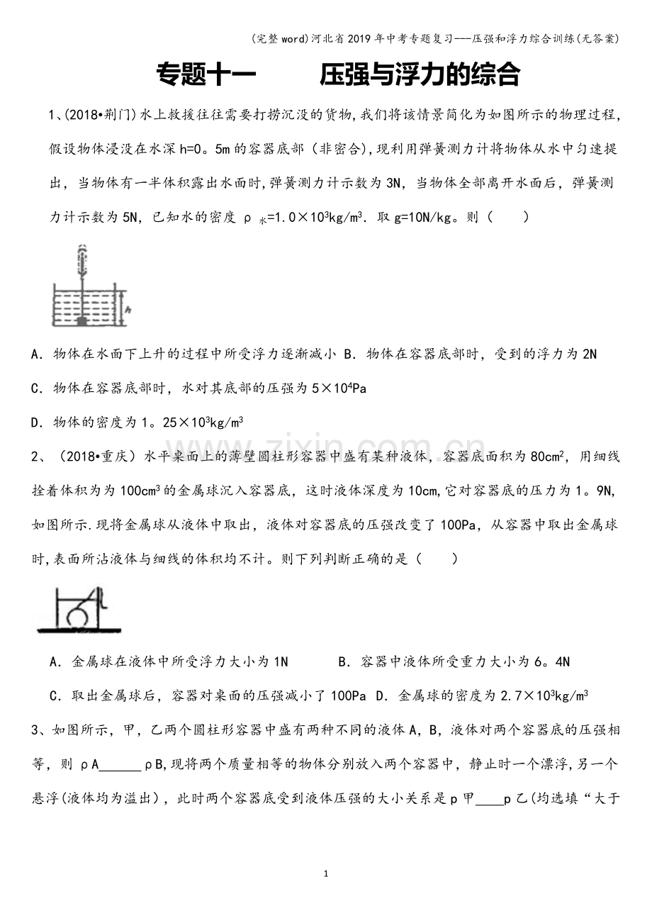 河北省2019年中考专题复习---压强和浮力综合训练(无答案).doc_第1页