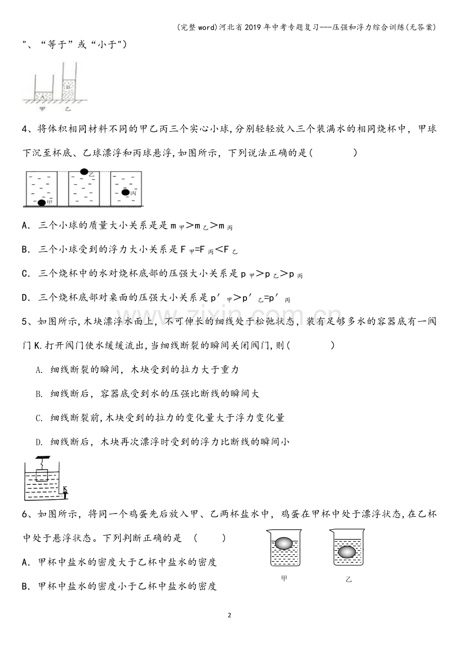 河北省2019年中考专题复习---压强和浮力综合训练(无答案).doc_第2页