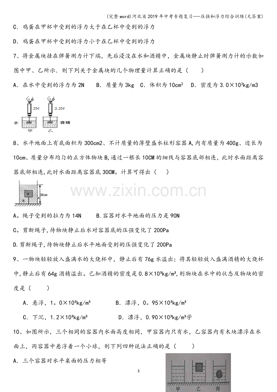 河北省2019年中考专题复习---压强和浮力综合训练(无答案).doc_第3页