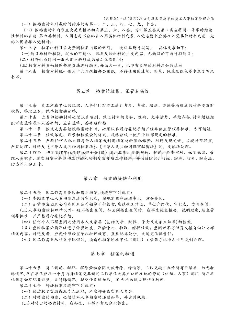 中远(集团)总公司及各直属单位员工人事档案管理办法.doc_第3页