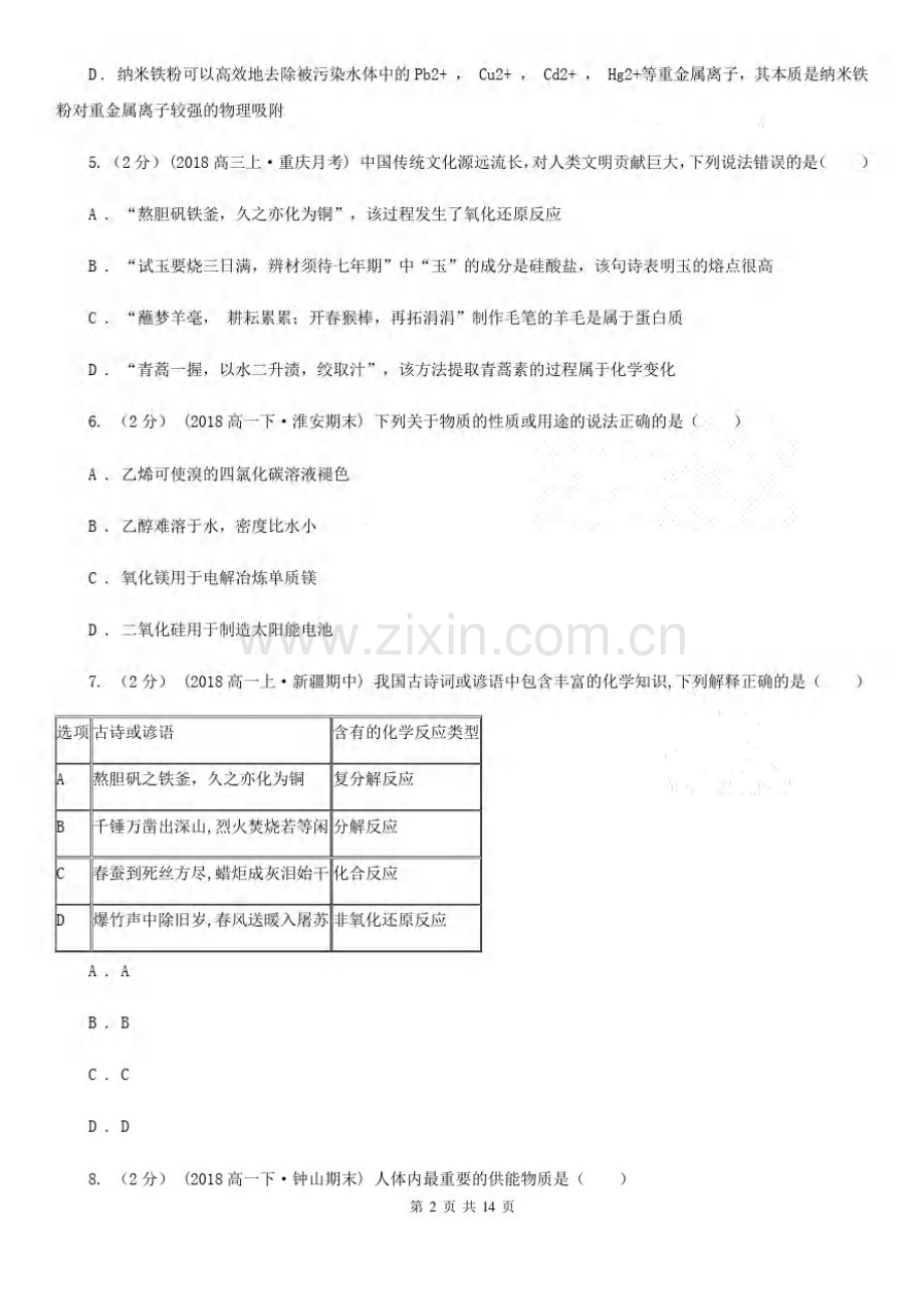 安徽省高一上学期化学开学考试试卷.pdf_第2页