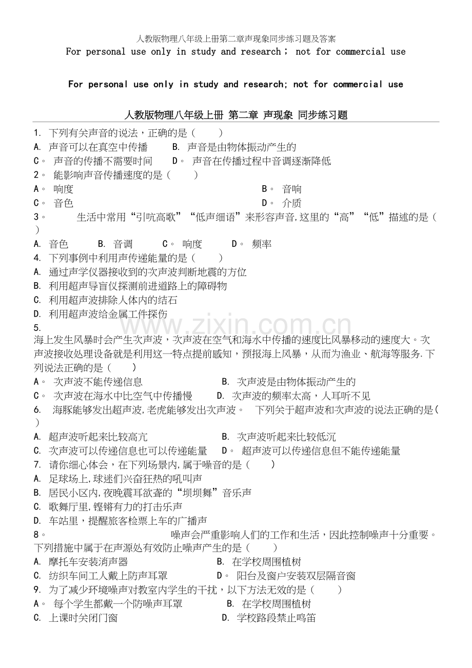 人教版物理八年级上册第二章声现象同步练习题及答案.docx_第2页