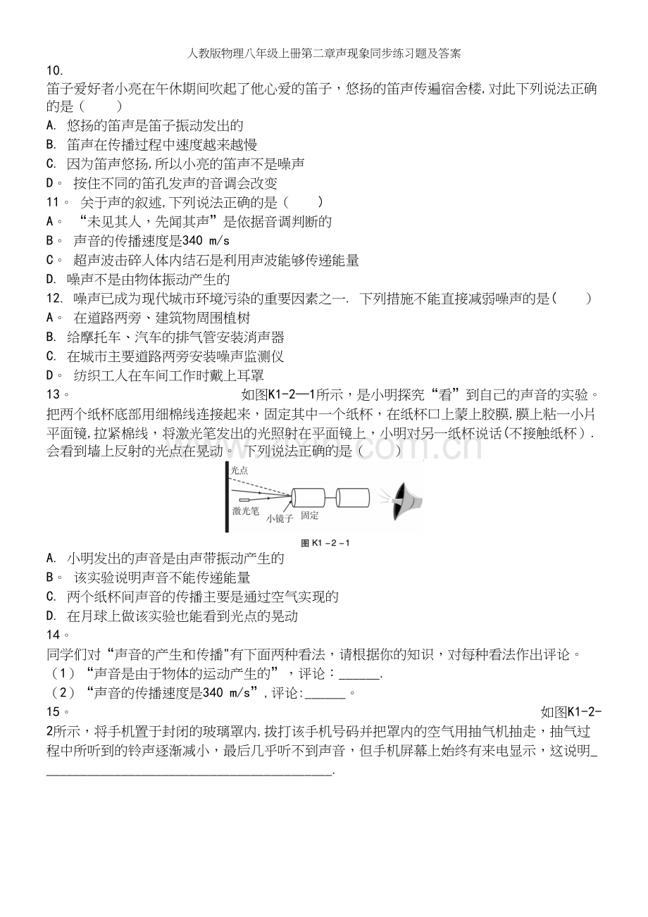 人教版物理八年级上册第二章声现象同步练习题及答案.docx_第3页