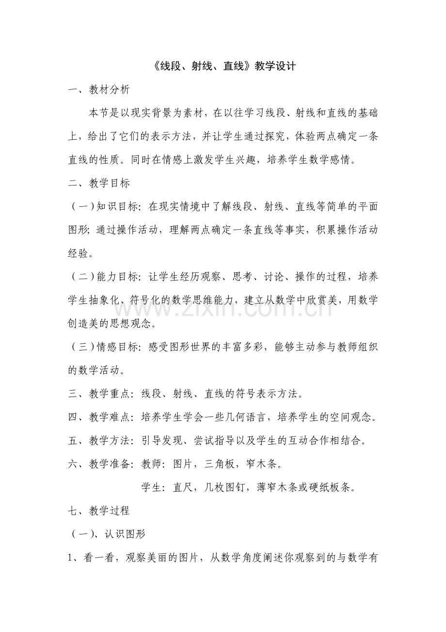 《直线射线线段》教学设计.doc_第1页