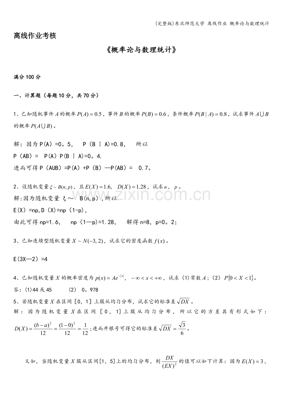 东北师范大学-离线作业-概率论与数理统计.doc_第1页