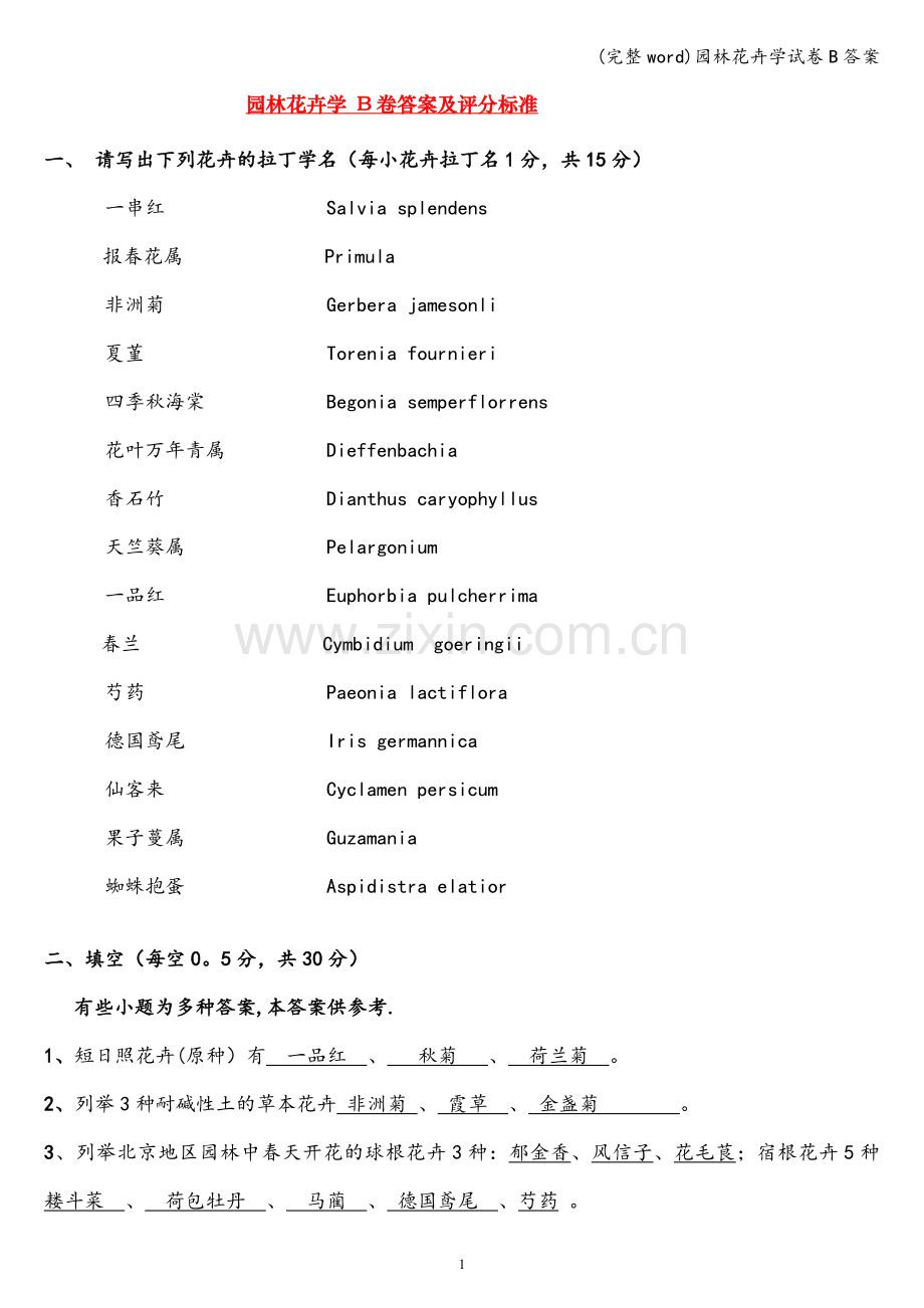 园林花卉学试卷B答案.doc_第1页