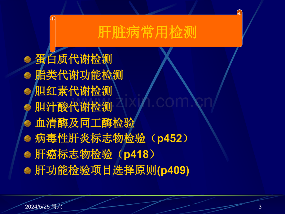 肝功能（临床医学）-2011.ppt_第3页