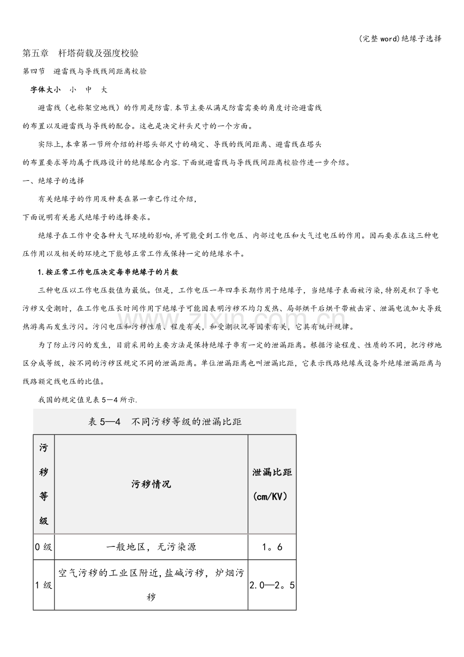 绝缘子选择.doc_第1页