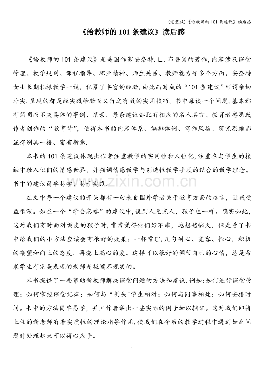 《给教师的101条建议》读后感.doc_第1页