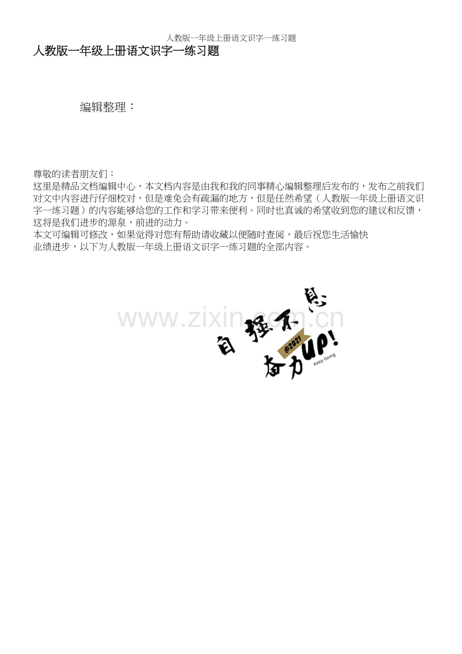 人教版一年级上册语文识字一练习题.docx_第1页