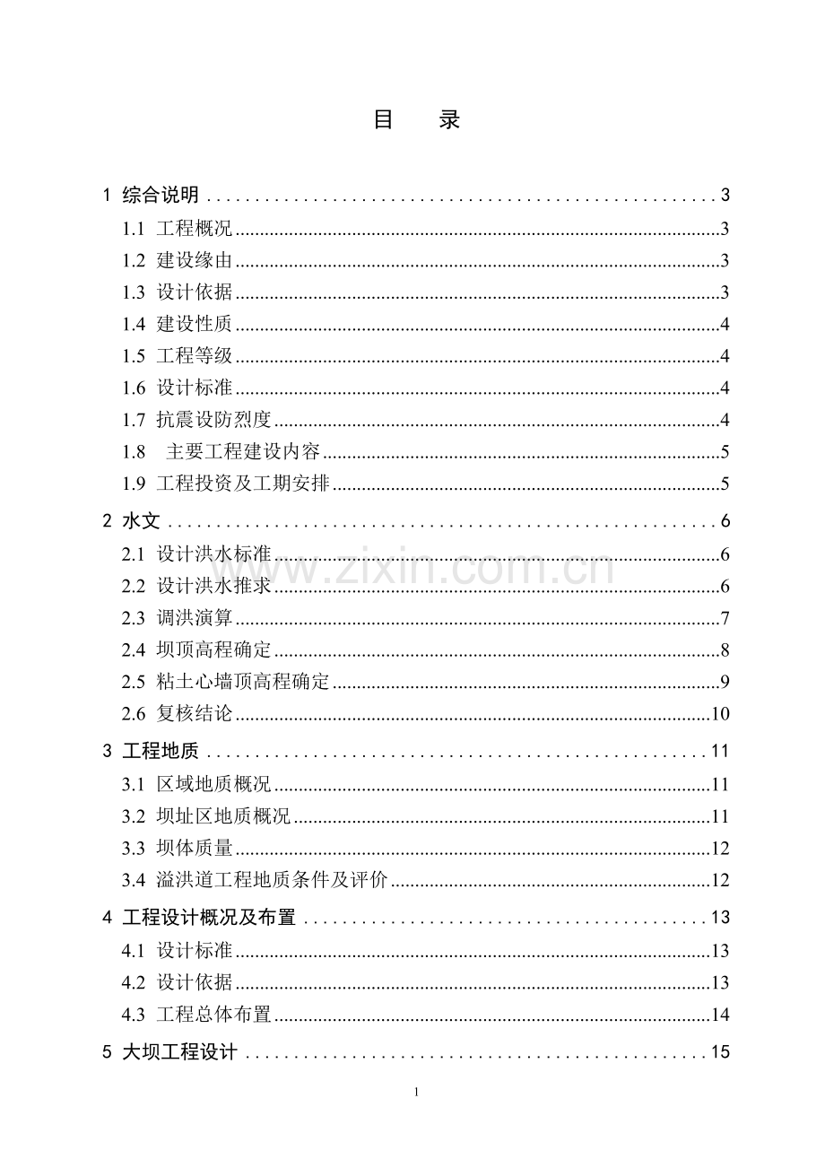 某山丘岭区塘坝加固项目实施方案大学论文.doc_第3页