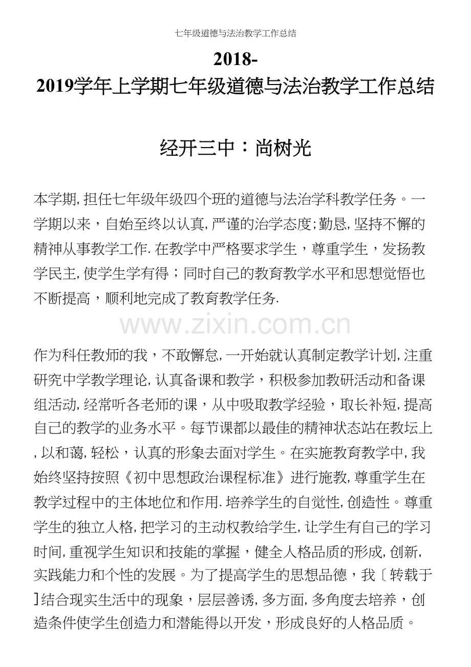 七年级道德与法治教学工作总结.docx_第2页