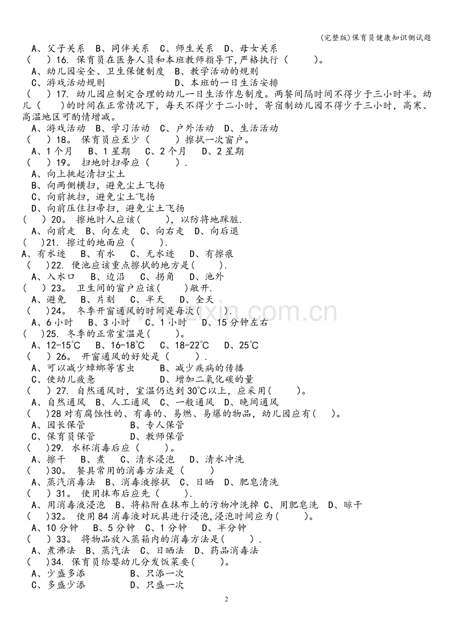 保育员健康知识侧试题.doc_第2页