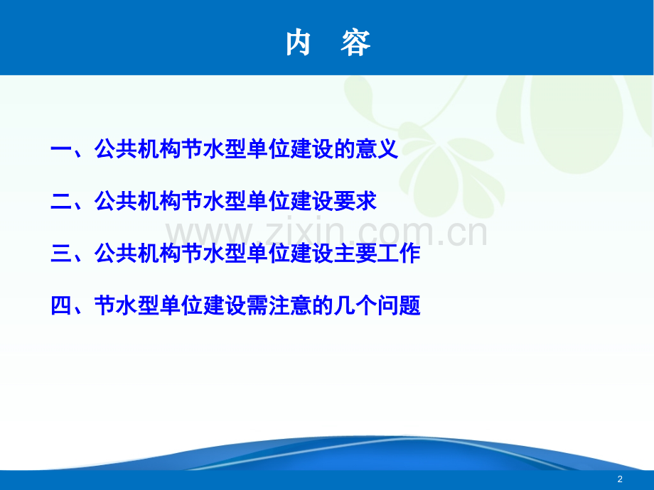 公共机构节水型示范单位创建案例资料下载.ppt_第2页