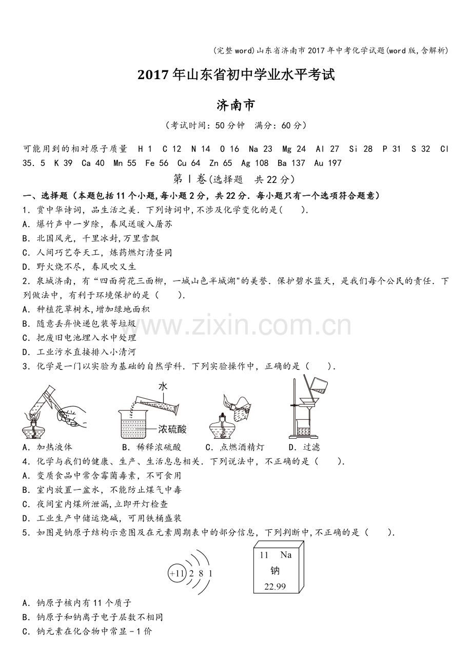 山东省济南市2017年中考化学试题(word版-含解析).doc_第1页