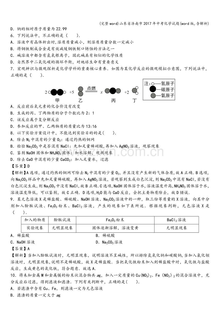 山东省济南市2017年中考化学试题(word版-含解析).doc_第2页