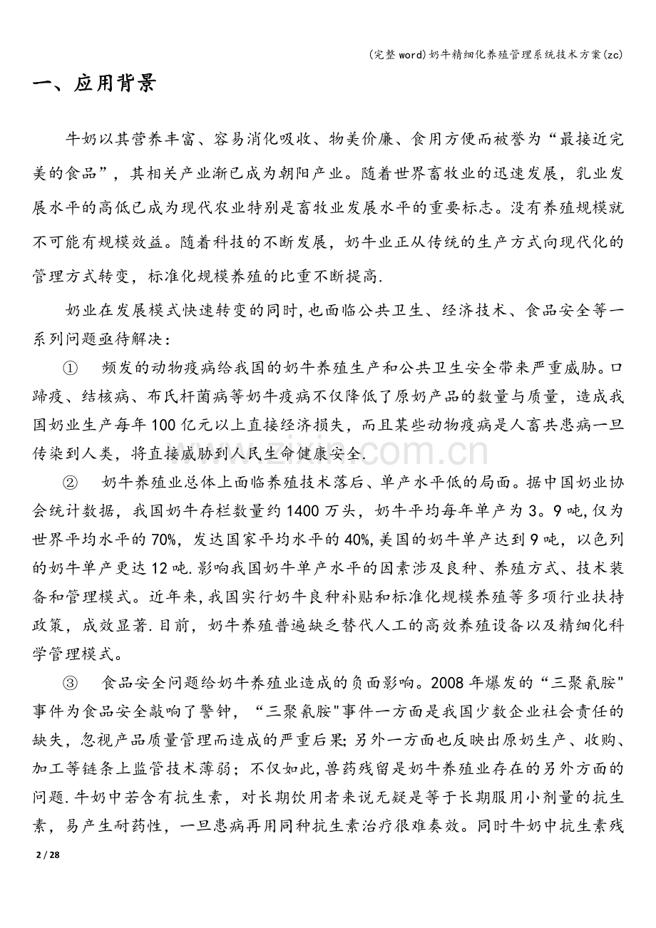 奶牛精细化养殖管理系统技术方案(zc).doc_第2页