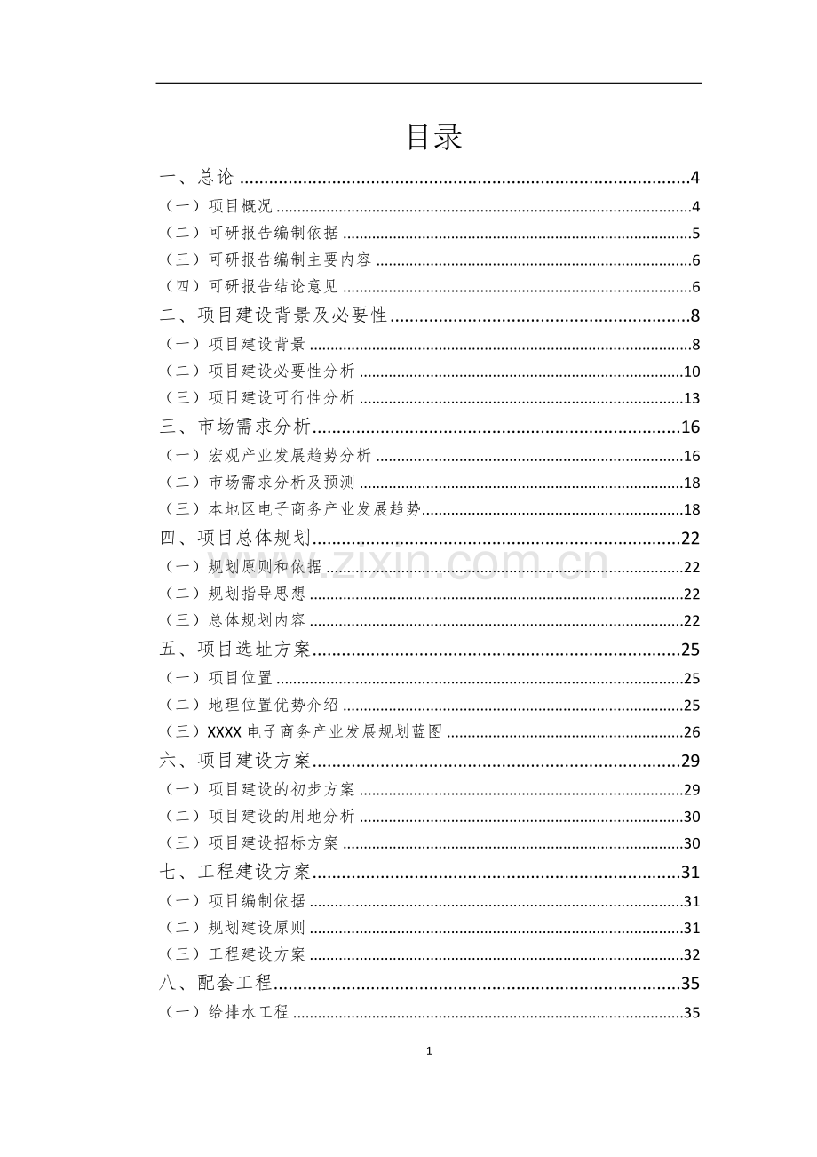 产业基地服务平台新建项目可行性研究报告.doc_第1页