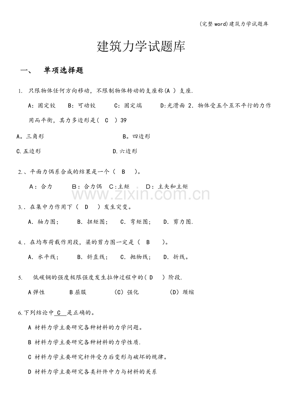 建筑力学试题库.doc_第1页