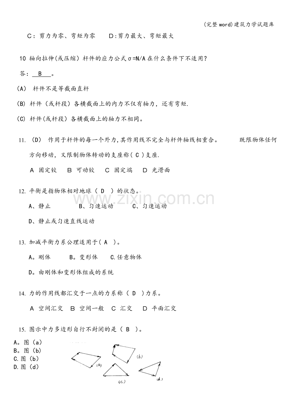 建筑力学试题库.doc_第3页