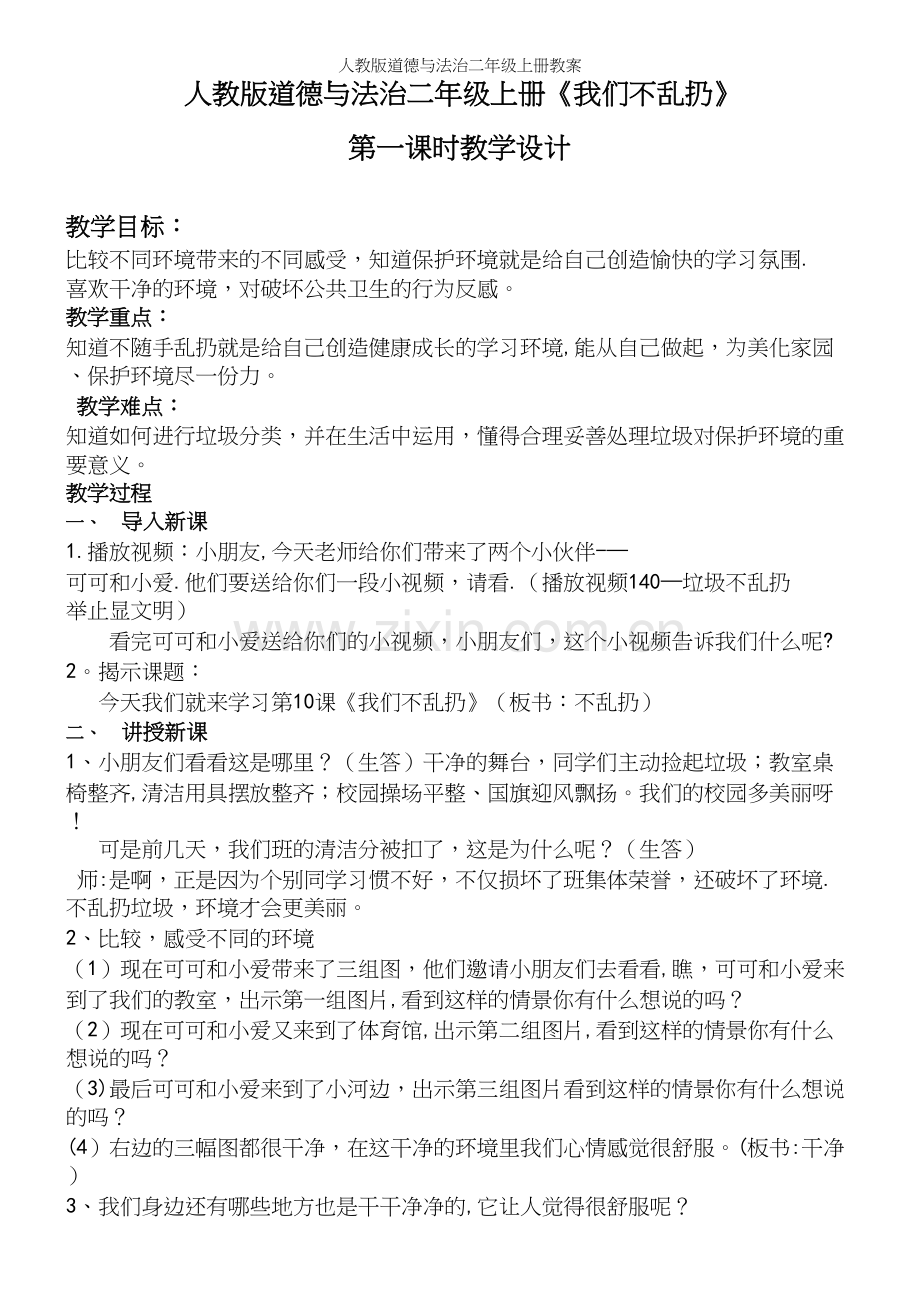 人教版道德与法治二年级上册教案.docx_第2页