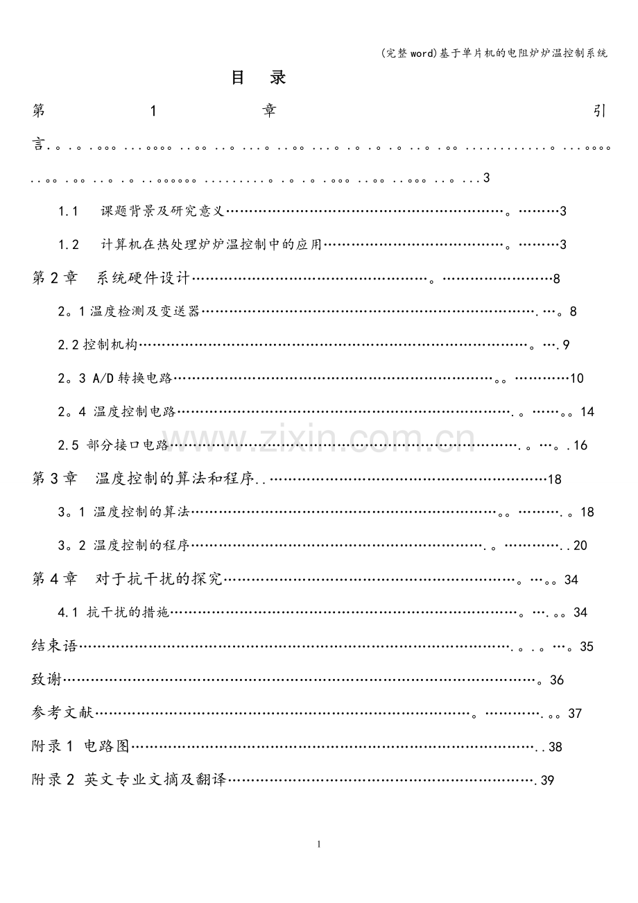 基于单片机的电阻炉炉温控制系统.doc_第1页