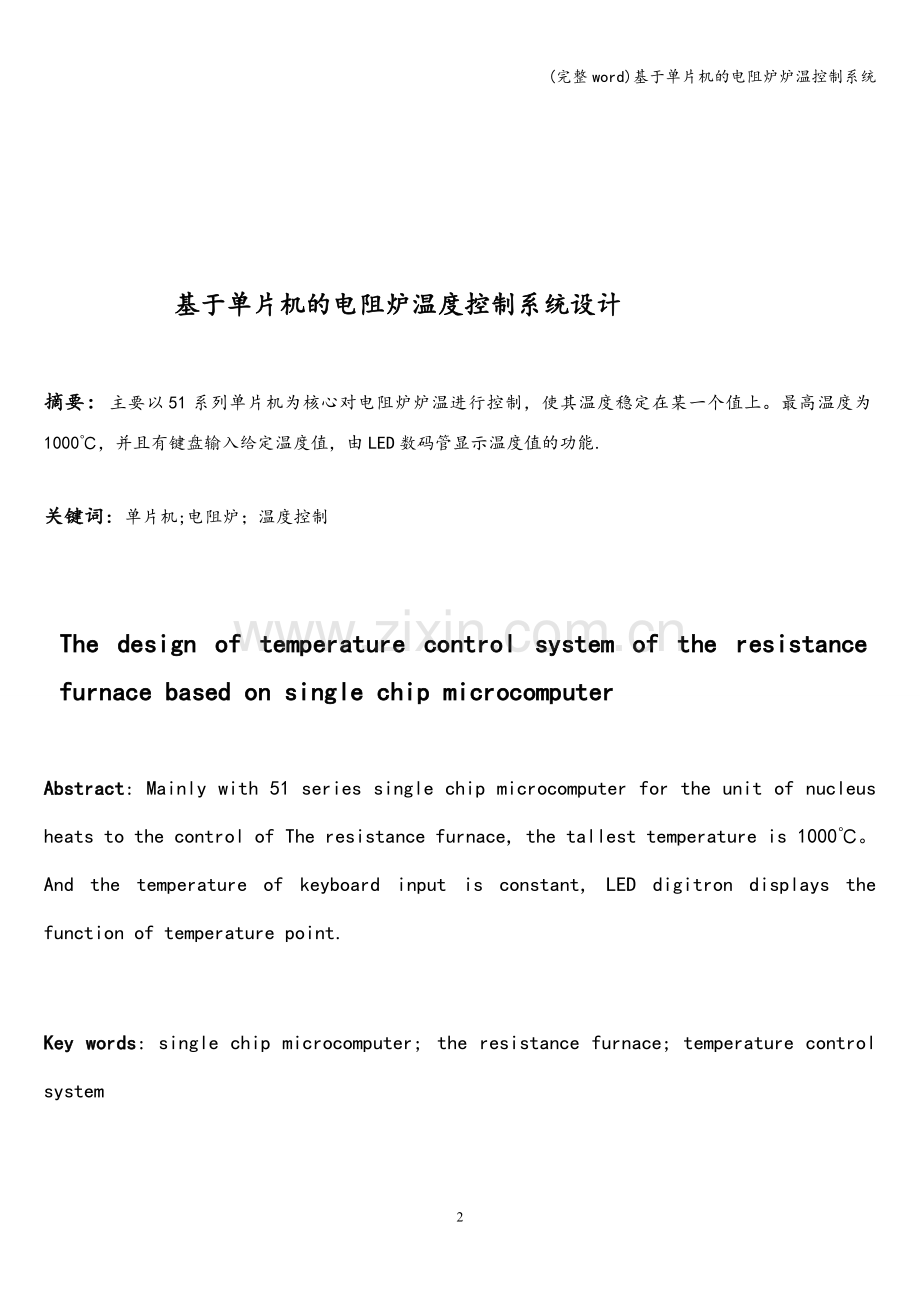 基于单片机的电阻炉炉温控制系统.doc_第2页