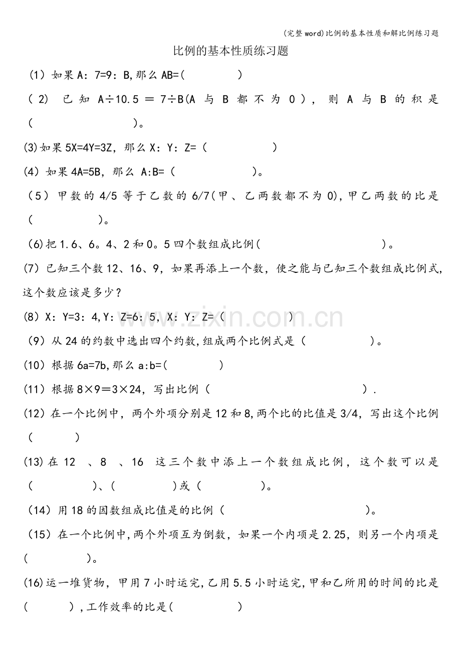 比例的基本性质和解比例练习题.doc_第1页