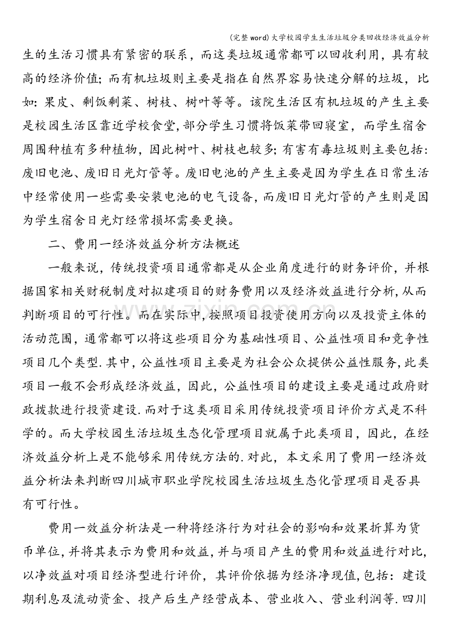 大学校园学生生活垃圾分类回收经济效益分析.doc_第2页