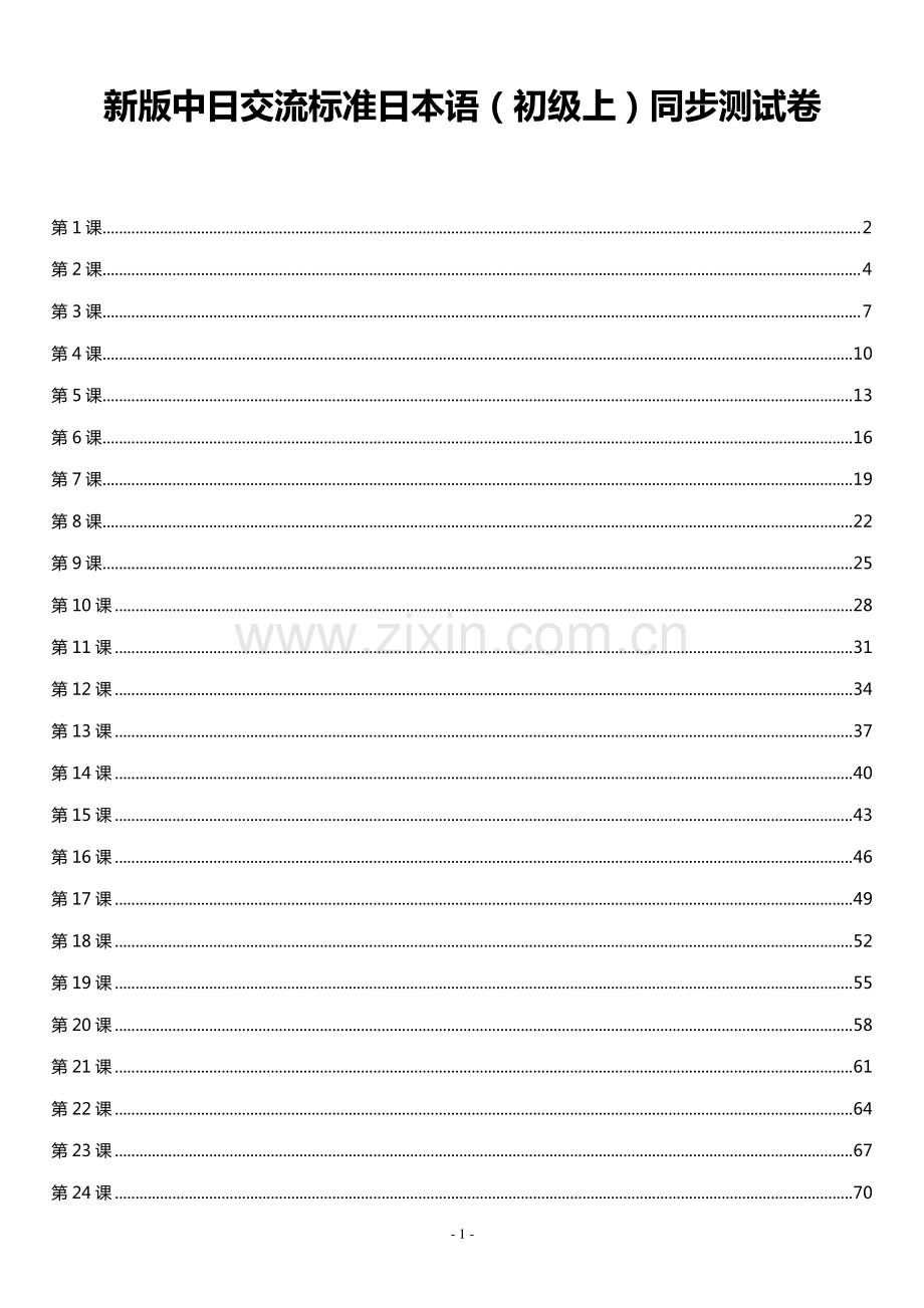 标准日本语-初级-上册-同步测试卷-(含答案).pdf_第1页