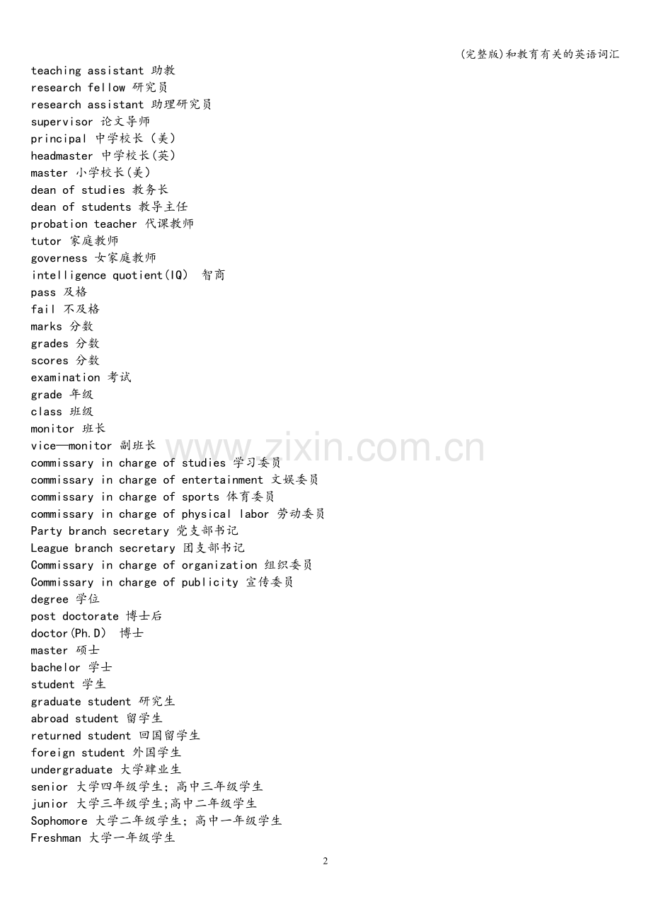 和教育有关的英语词汇.doc_第2页