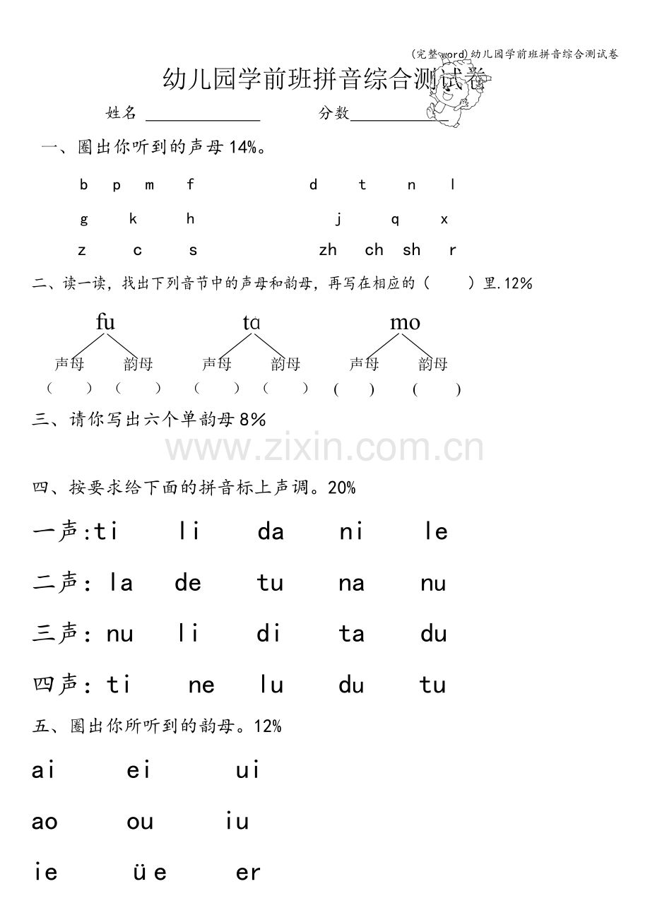 幼儿园学前班拼音综合测试卷.doc_第1页