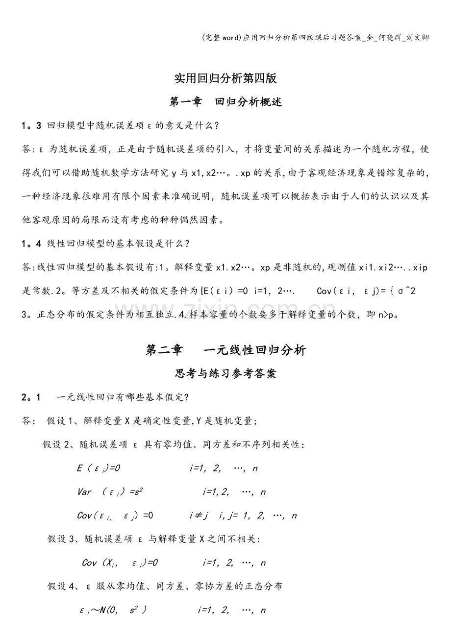 应用回归分析第四版课后习题答案-全-何晓群-刘文卿.doc_第1页