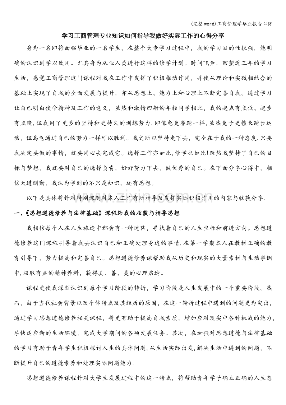 工商管理学毕业报告心得.doc_第1页