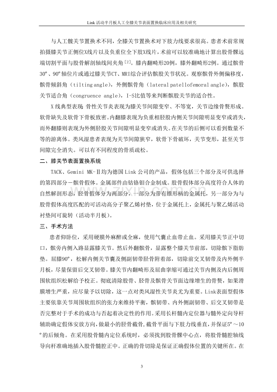 本科毕业论文---link活动半月板人工全膝关节表面置换临床应用及相关研究.doc_第3页