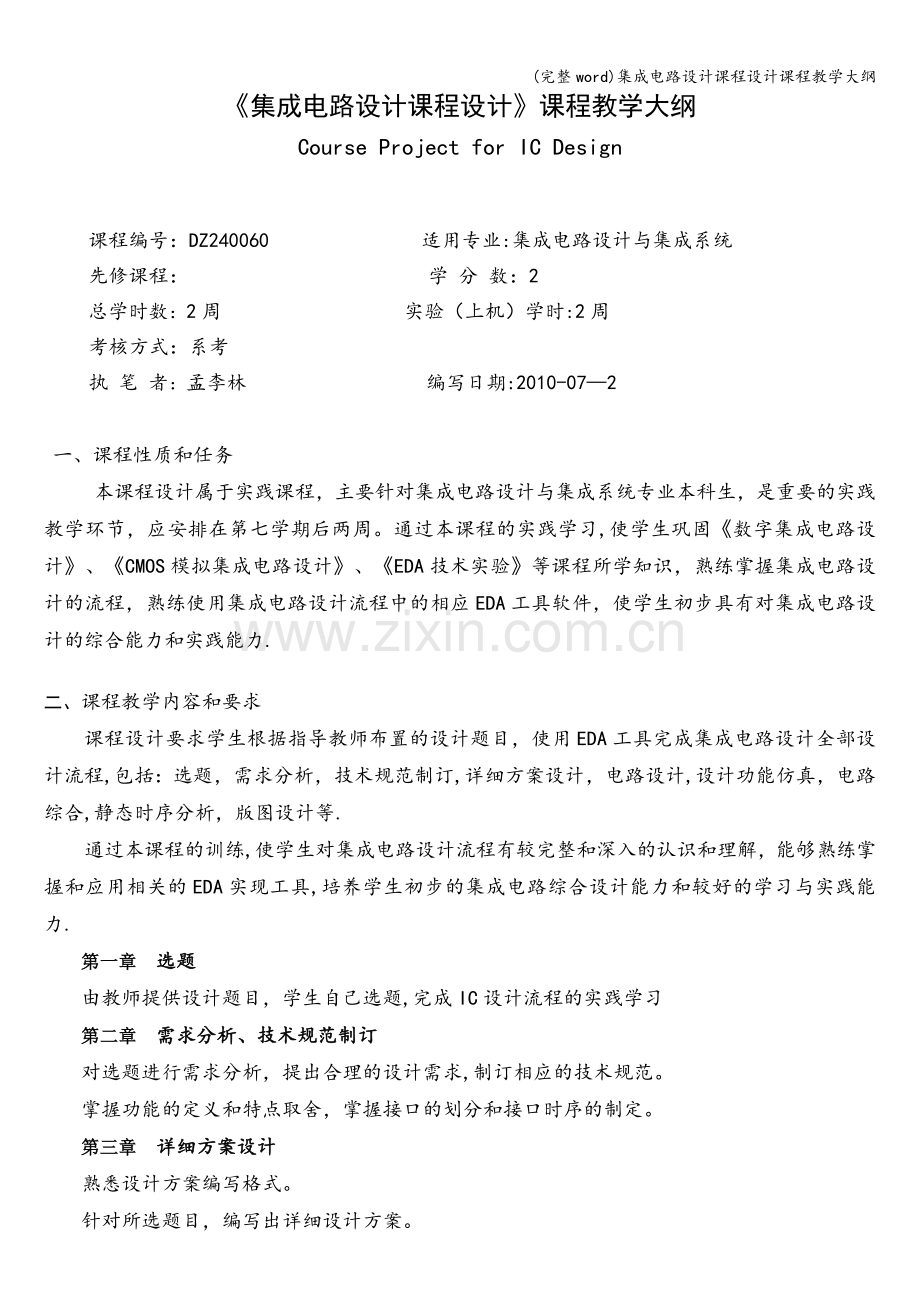 集成电路设计课程设计课程教学大纲.doc_第1页