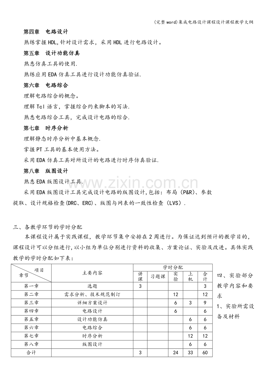 集成电路设计课程设计课程教学大纲.doc_第2页