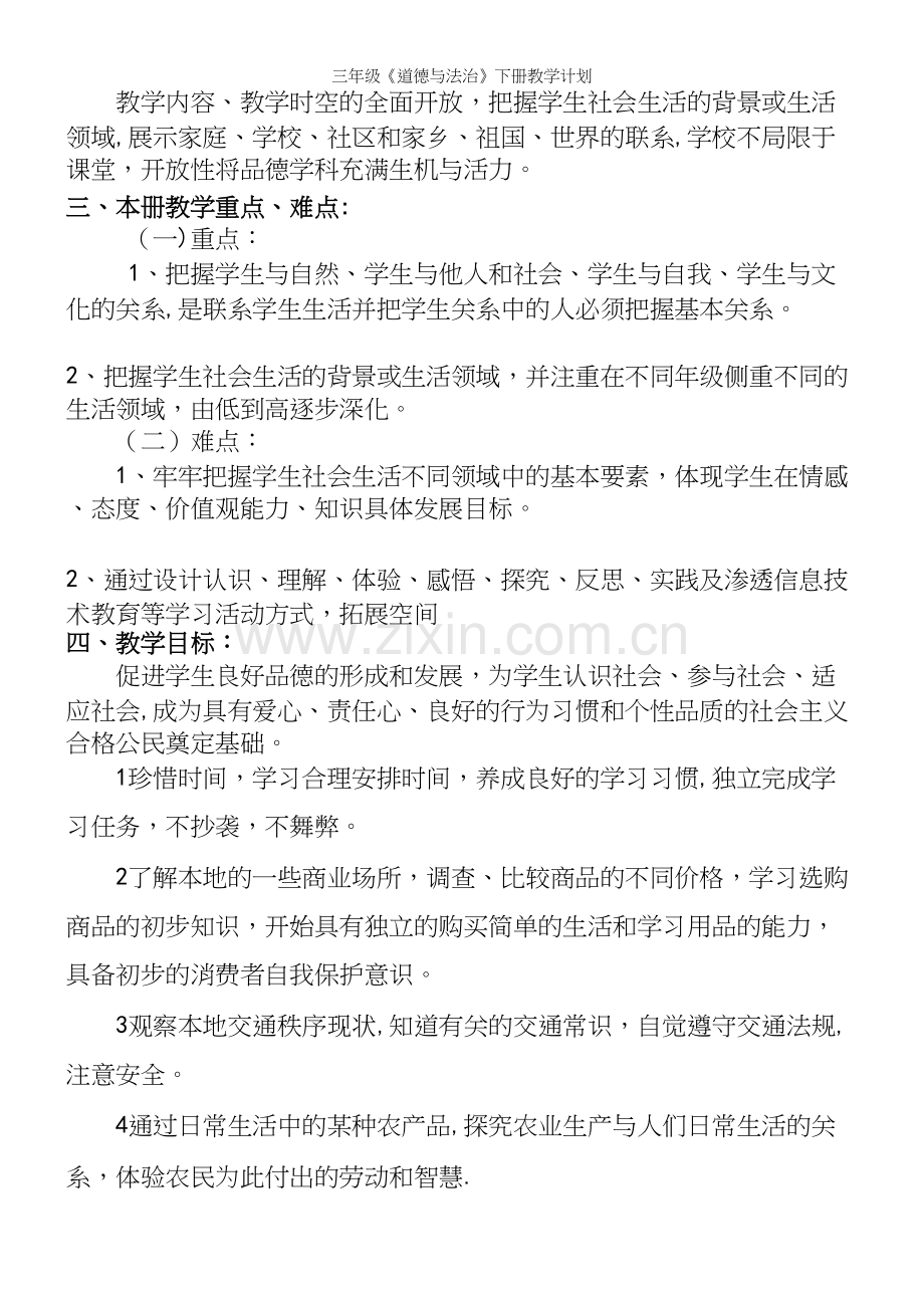 三年级《道德与法治》下册教学计划.docx_第3页