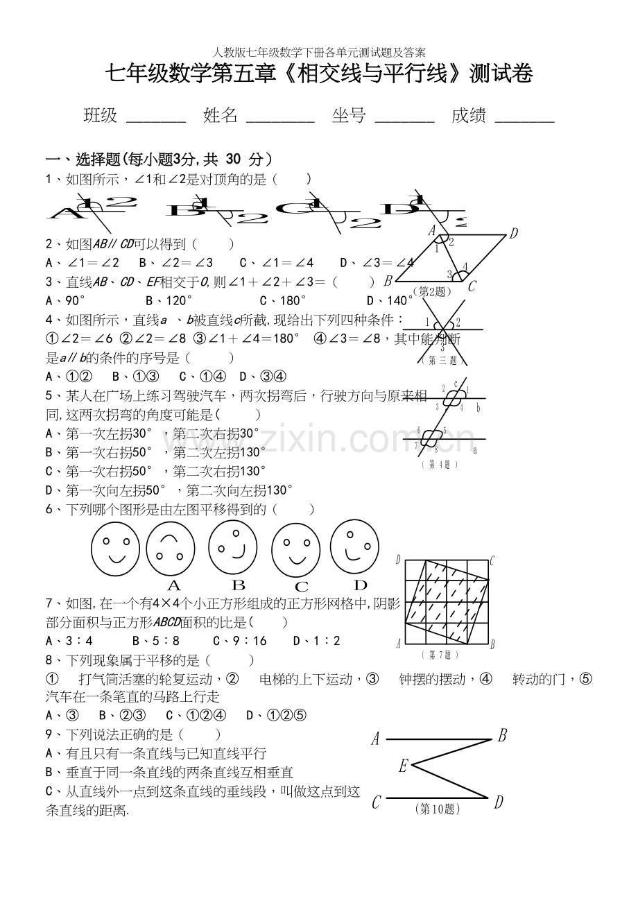 人教版七年级数学下册各单元测试题及答案.docx_第2页