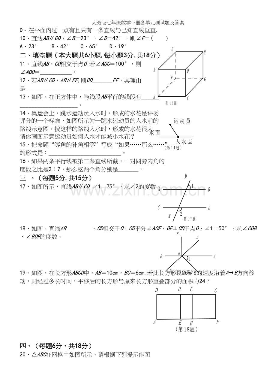 人教版七年级数学下册各单元测试题及答案.docx_第3页