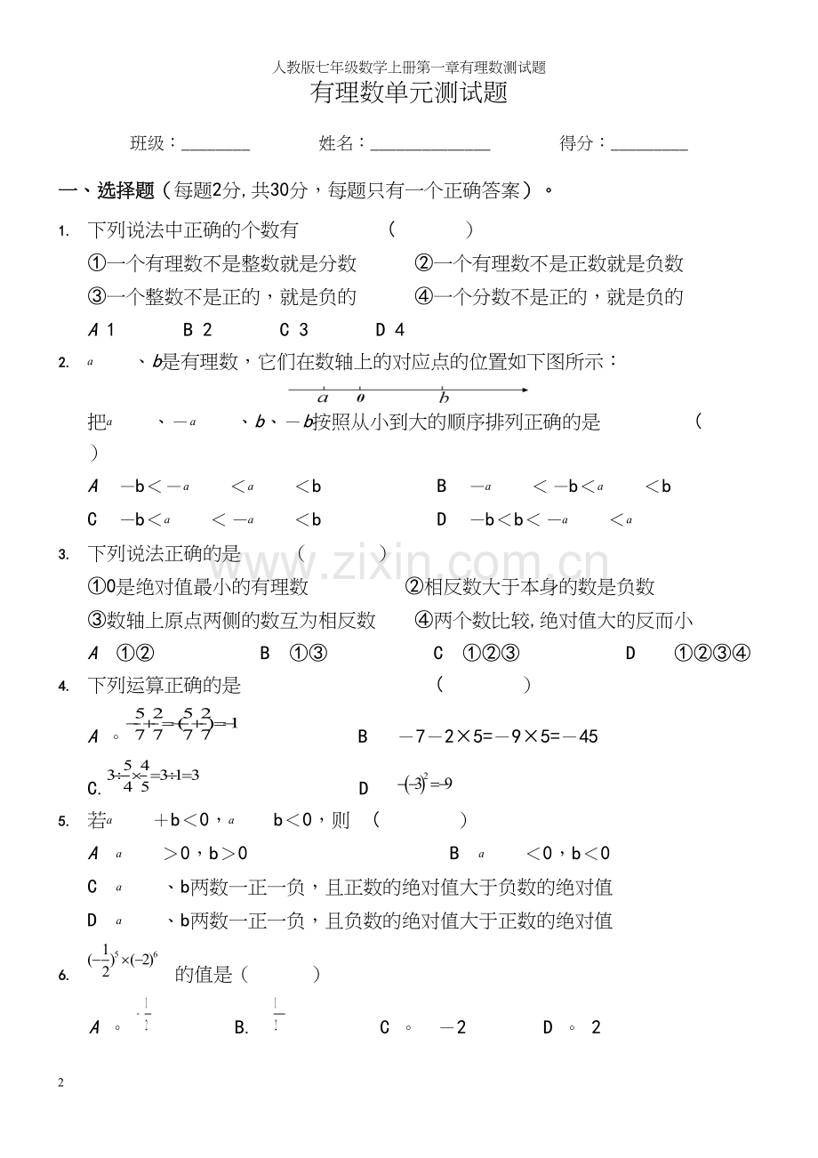 人教版七年级数学上册第一章有理数测试题.docx_第2页