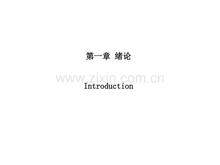 药物化学课件第一章.ppt_第2页