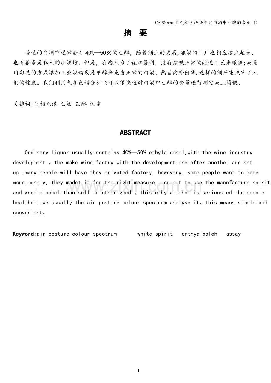 气相色谱法测定白酒中乙醇的含量(1).doc_第1页